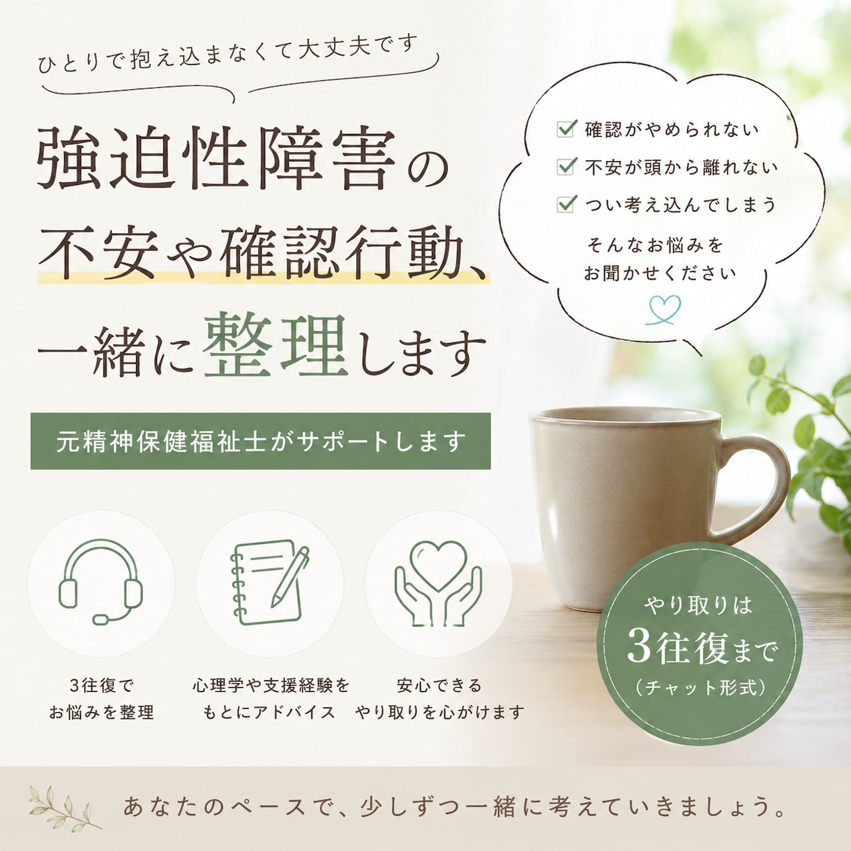 強迫症状との付き合い方を一緒に整理します 元精神保健福祉士が一緒に症状や不安を整理します イメージ1