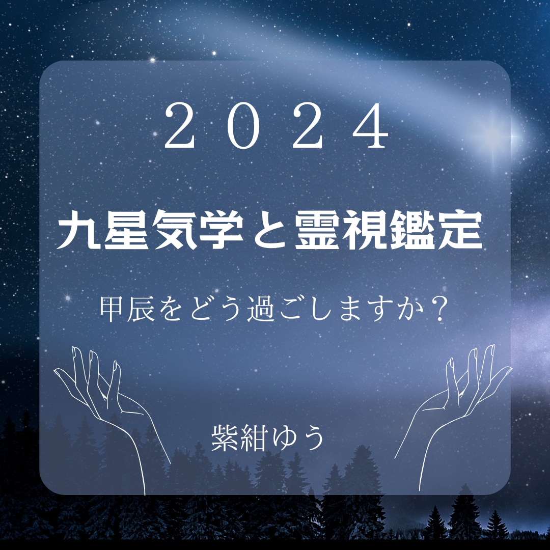 九星気学と霊視鑑定で今年の運勢を鑑定します 今年の流れを知ってチャンスを逃さないようにしましょう。 イメージ1
