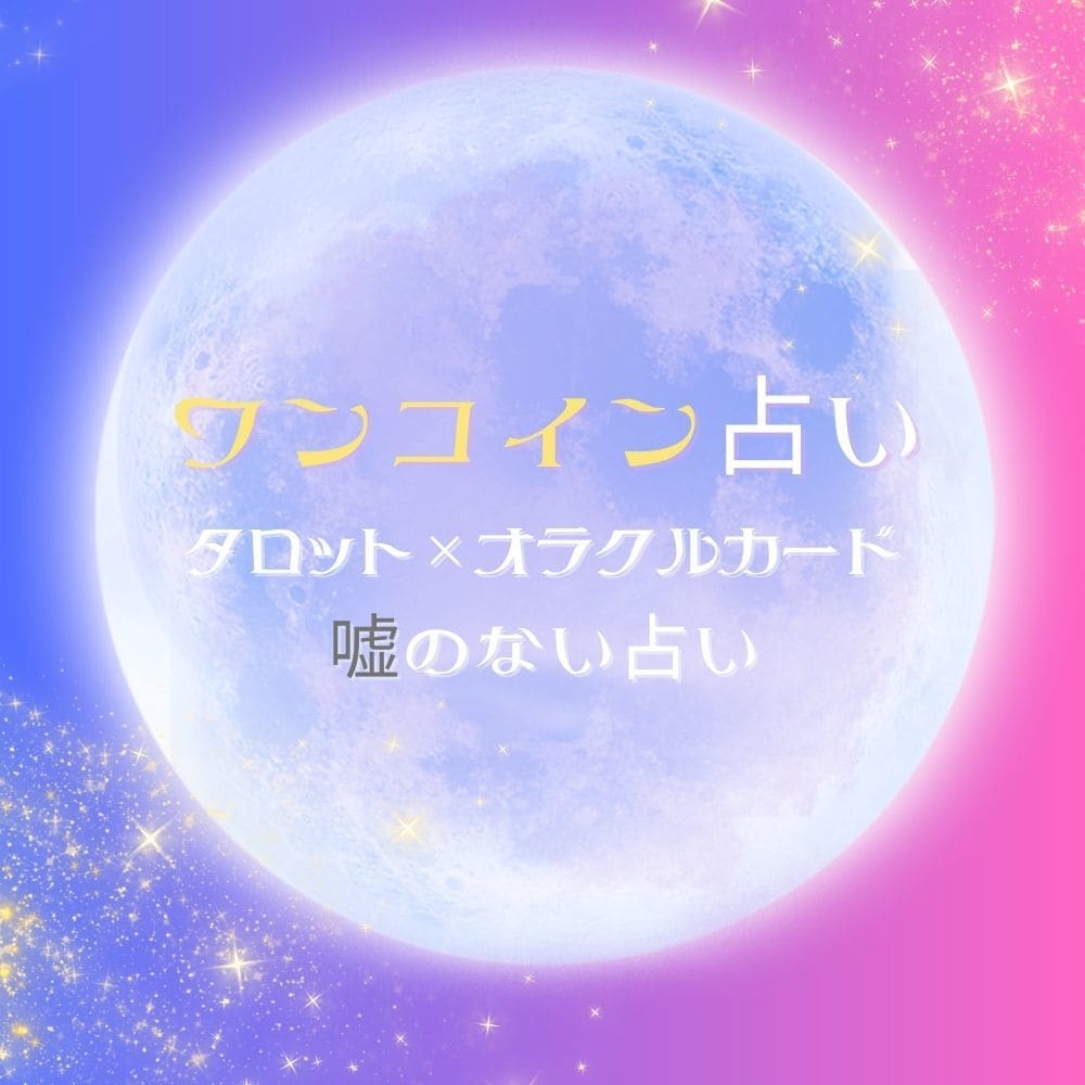 ワンコイン占いします ちょっと占ってほしい…！に答えるプランです。 イメージ1