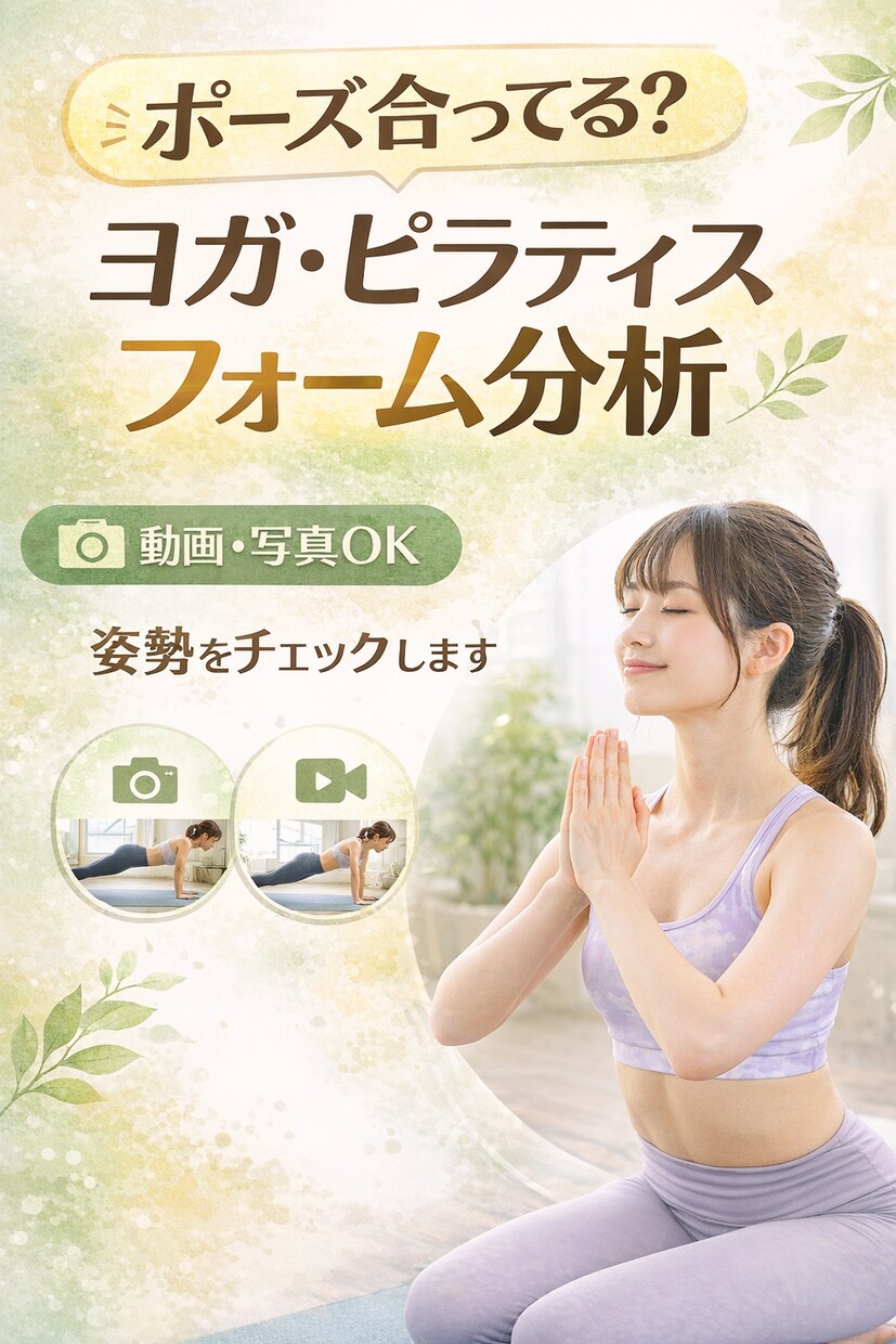 ヨガ・ピラティスで効かない原因をフォーム分析します 動画を送るだけ｜身体の使い方を丁寧に分析 イメージ1
