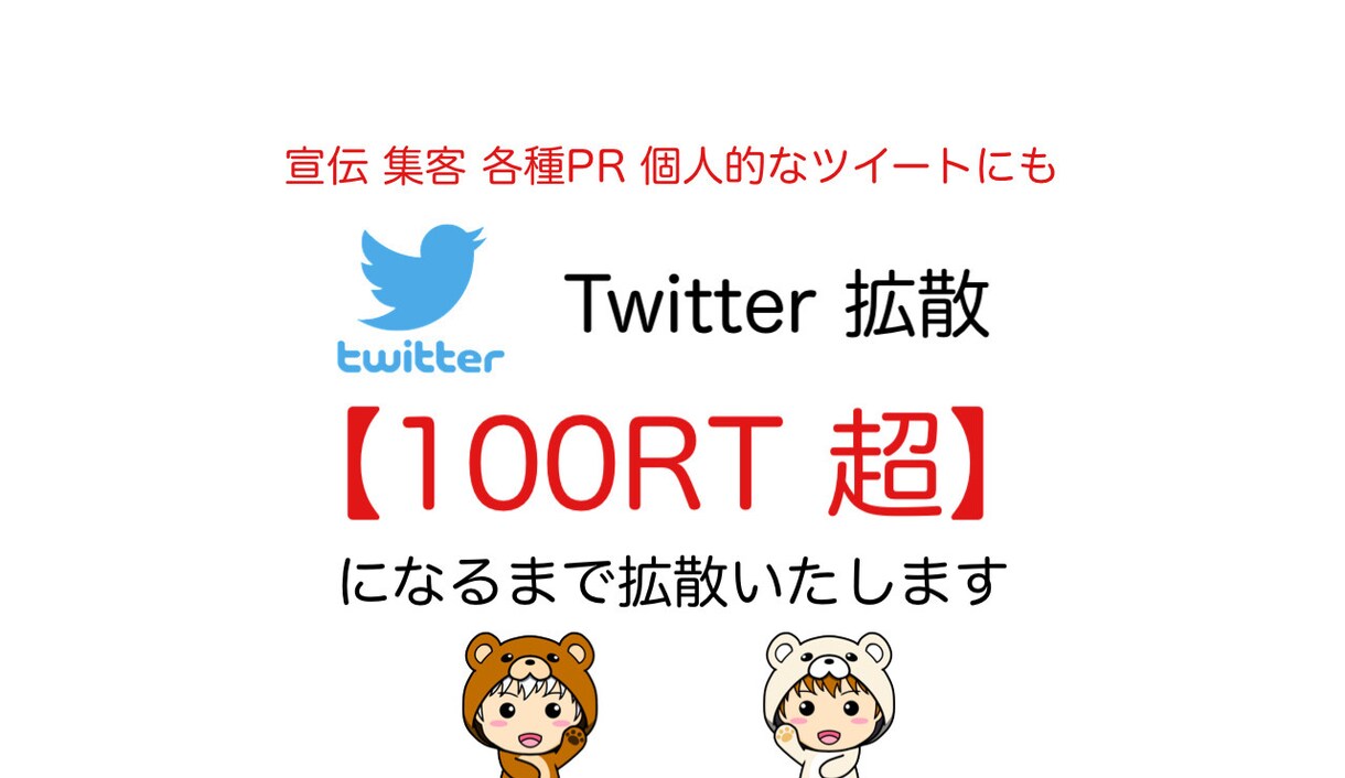 拡散目安【100RT】になるまで拡散します １日1ツイート"100" 拡散サービス イメージ1