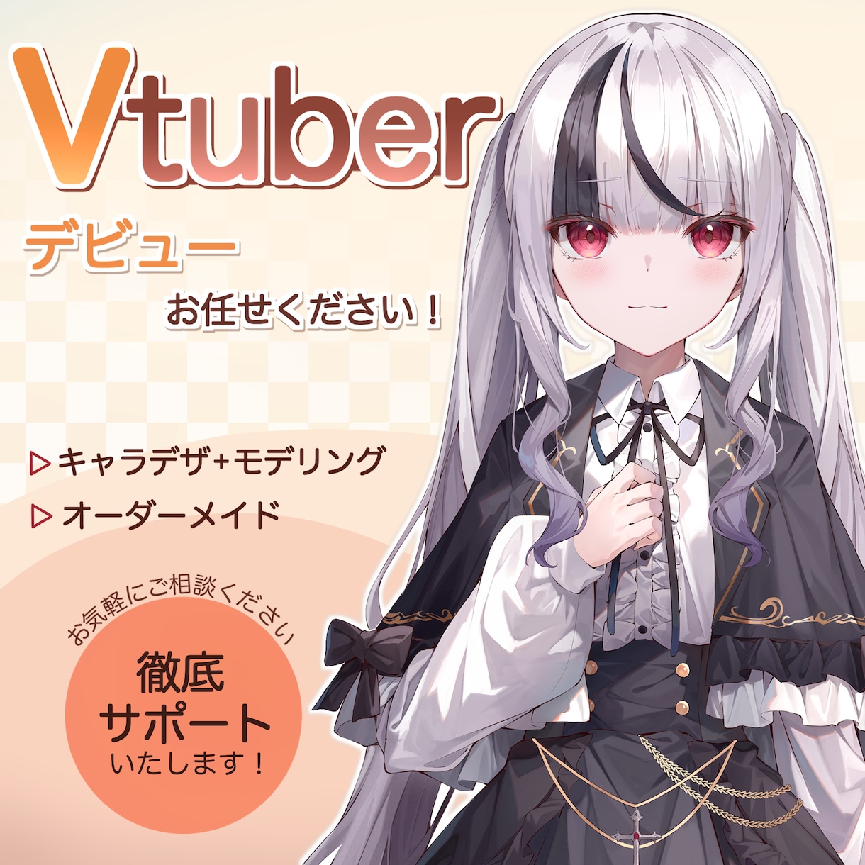 Vtuber等キャラデザ+モデリング制作いたします お見積・ご相談だけでもOK！全身・バストアップから選べます イメージ1