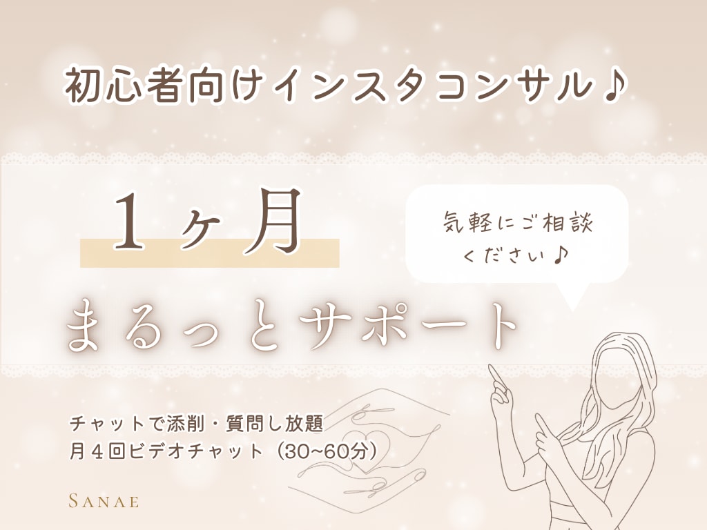 初心者向けインスタコンサルします 初心者向けインスタコンサル！気軽にご相談ください♪ イメージ1