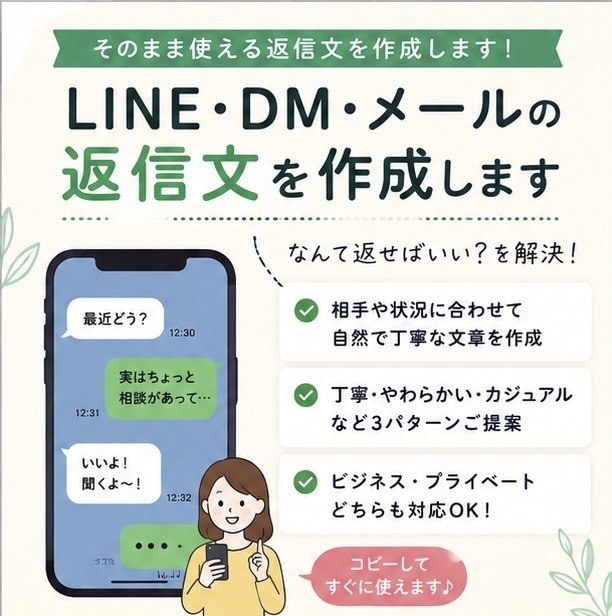 LINE・DM・メールの返信文を作成します 「なんて返せばいい？」を解決します イメージ1