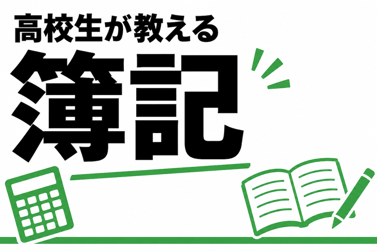 簿記の勉強を教えます 分かりやすく勉強のコツを教えられます イメージ1