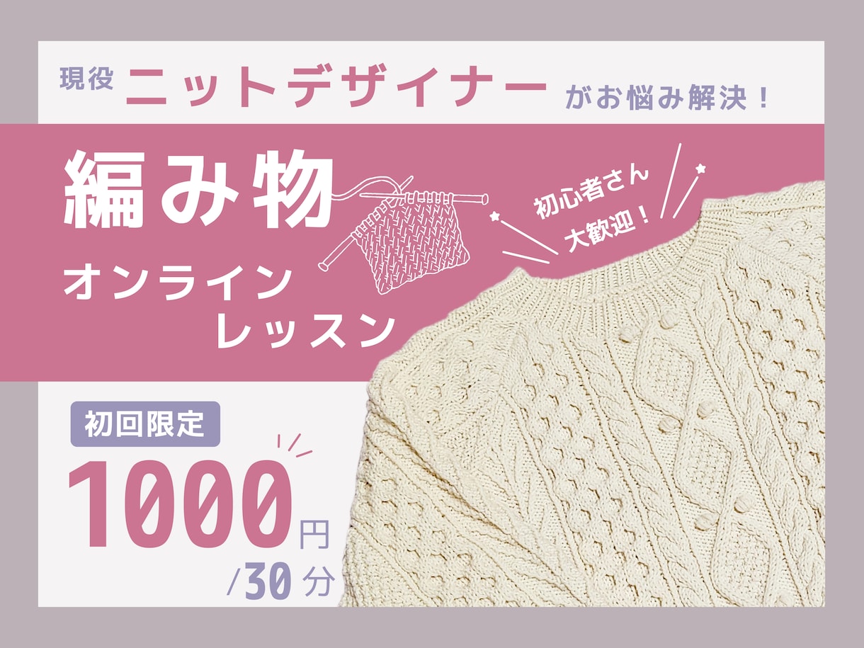 初回限定価格☆現役デザイナーが編み物教えます 初心者さんも大歓迎！編み物のお悩み解決します☆ イメージ1