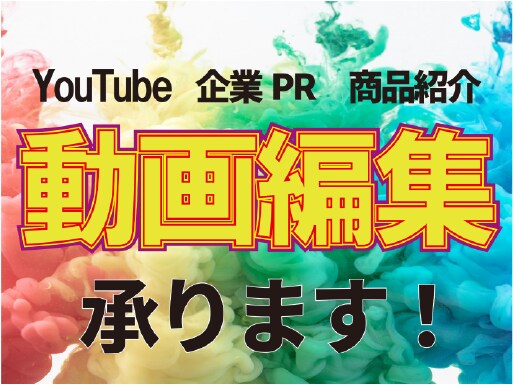 動画編集承ります 丁寧な作品作りがモットーです！ イメージ1