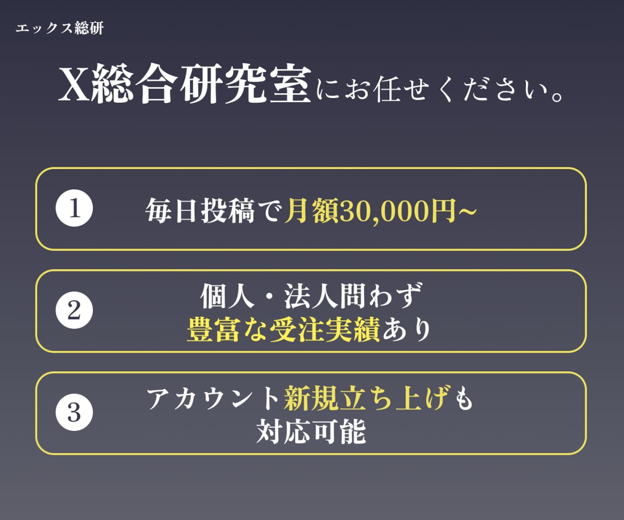 X専門チームがTwitter（X）の運用代行します 低価格で集客・採用の成果につなげたい方へ イメージ3