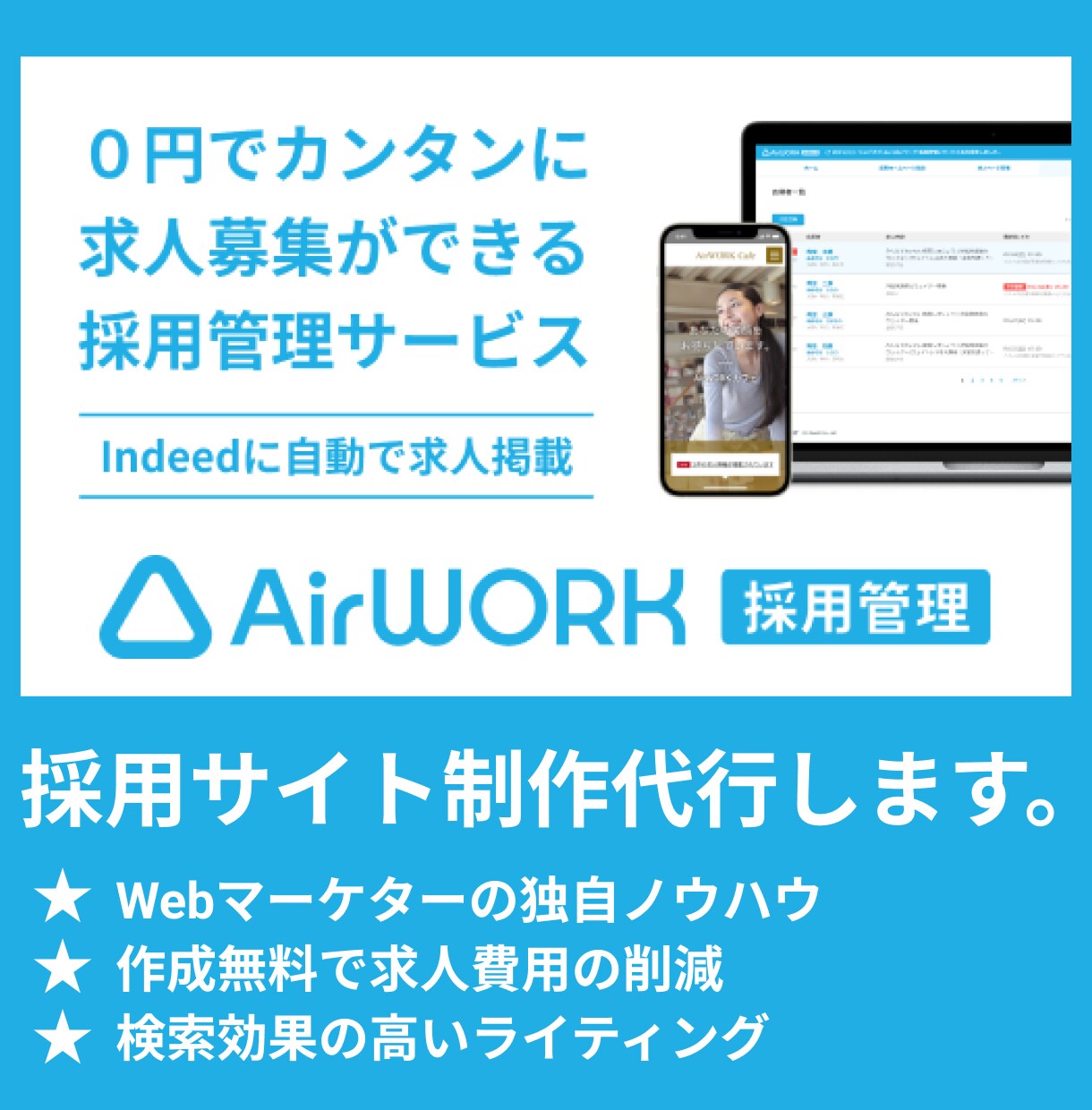 リクルートAirWORK採用管理を代行制作します 元人事採用のWebマーケターが採用サイトを制作 イメージ1