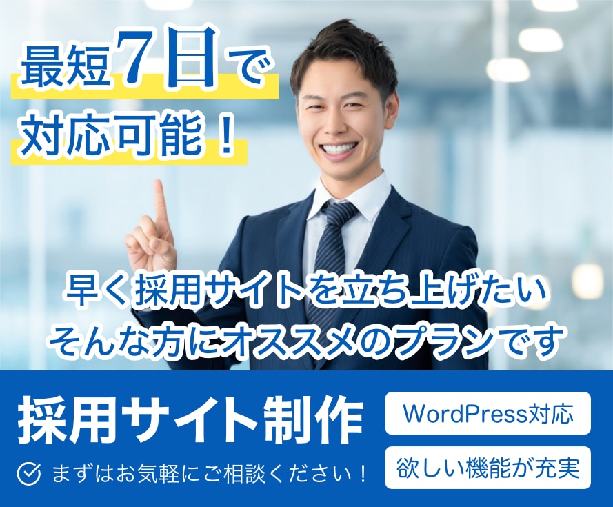 爆速、最短7日で採用サイト制作します コストを抑えて今すぐ採用サイトを立ち上げたい方にオススメ イメージ1