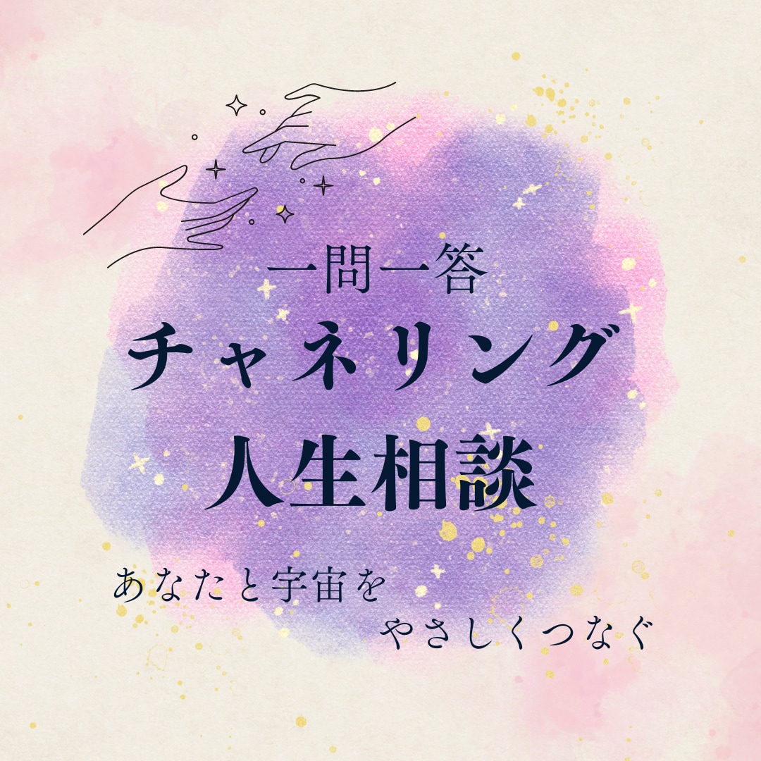 一問一答【チャネリング人生相談】します 創造主と繋がり、いただいたお悩み・ご質問にサクッと答えます イメージ1