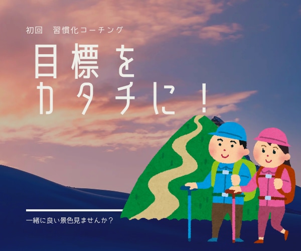 初回ビデオチャット/1on1習慣化コーチングします “何やっても続かなかった…"が30分で“最初の一歩”に変わる イメージ1