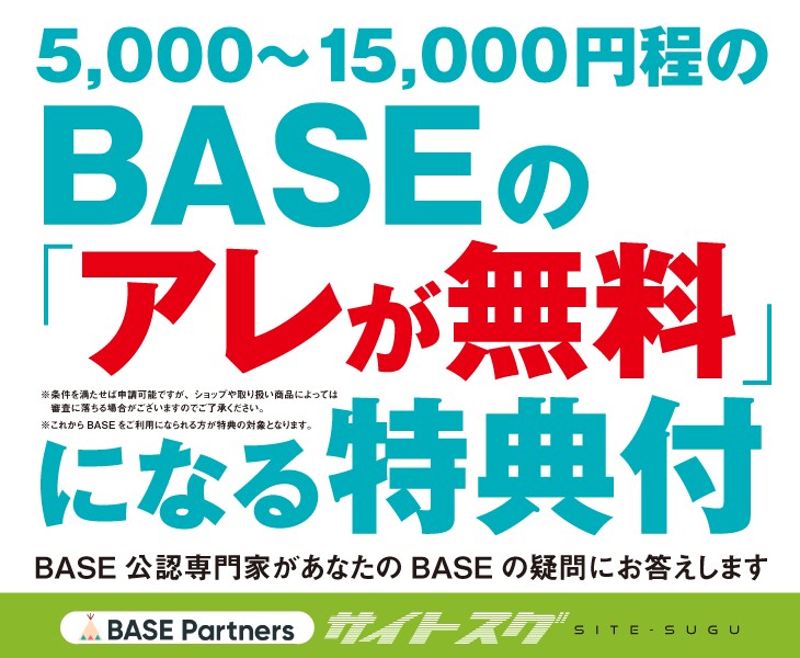 BASE初心者必見【特典付】BASE質問に答えます ★「アレが無料」になる裏技つき ※条件有 イメージ1
