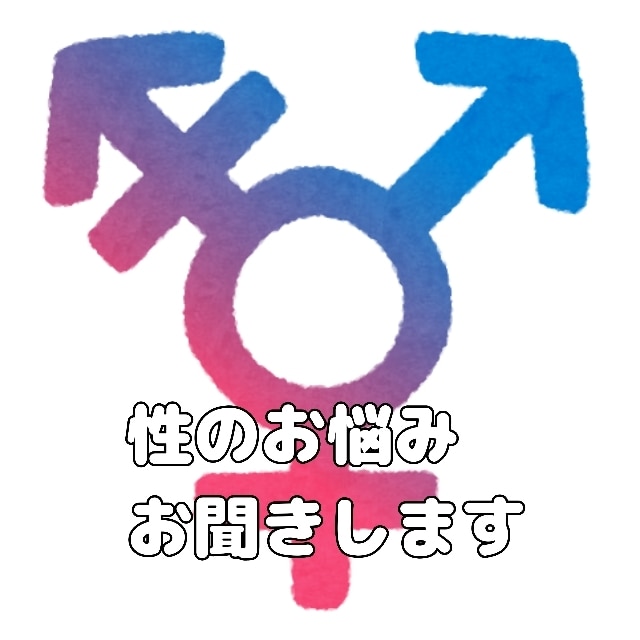 誰にも言えない性のお悩みをお聞きします 性に関する内緒話、私としませんか？(アダルト行為はお断り！) イメージ1