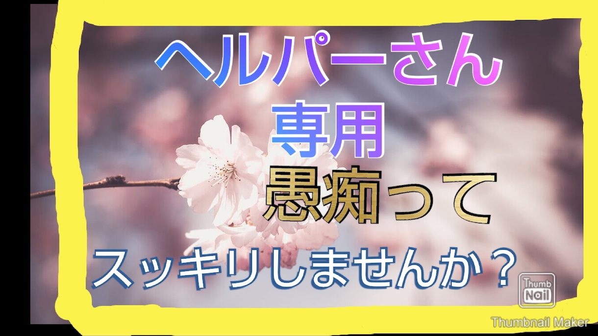 ヘルパーさんで精神の利用者さん相手の方愚痴聞きます 守秘義務は守ります！気軽に相談して下さいね イメージ1