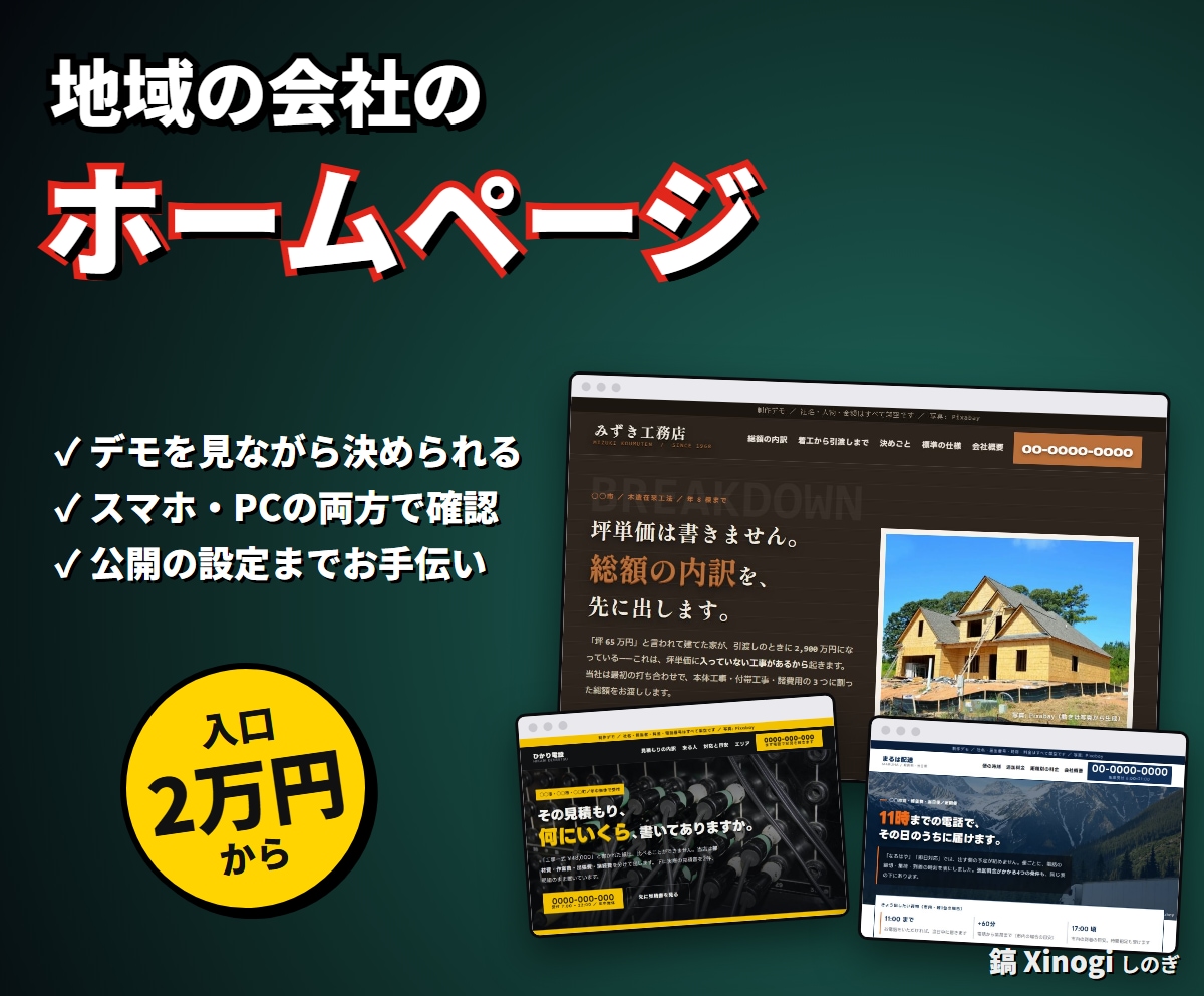 デモあり｜工務店・電気・運送の会社HPを作ります 何を・いくらで・どこまでが伝わる会社のサイトに イメージ1