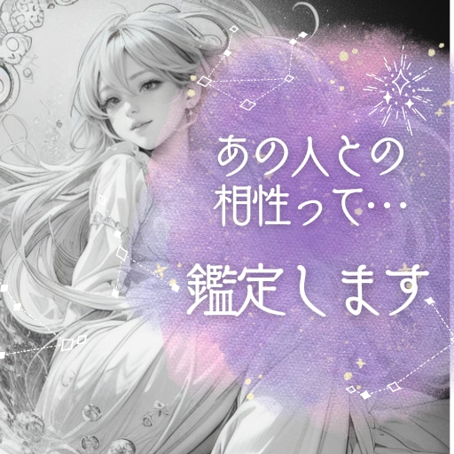 気になるあの人とのトリセツを作成します 大好きなあの人…職場のあの人…攻略方法をこっそり教えます イメージ1