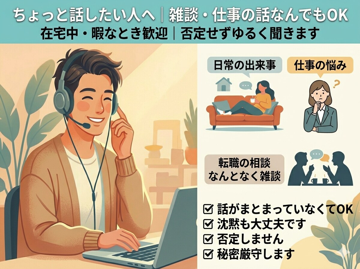 雑談・仕事の話なんでもお話うかがいます 暇なとき・在宅ワーク中歓迎！否定せずゆるく聞きます イメージ1