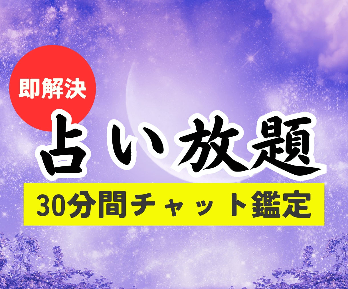 30分質問無制限あなたのお悩みスピード鑑定します 電話占いが苦手な方に◇職場の人間関係/起業/転職/副業視ます イメージ1