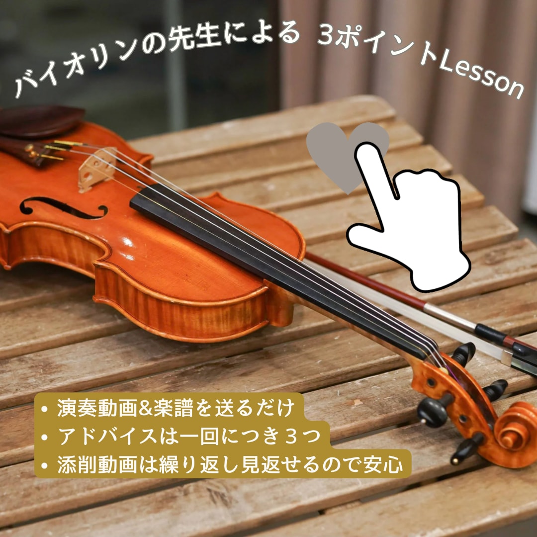 バイオリンの先生がアドバイスします （演奏動画と楽譜を送るだけ！3ポイントアドバイス） イメージ1