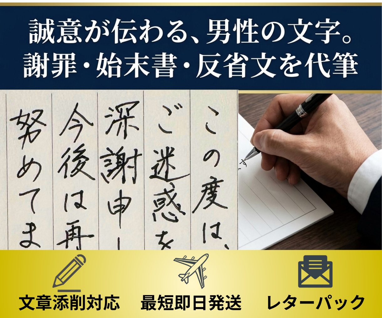 謝罪文・始末書|誠意が伝わる男性の字で代筆します 誠実で重みのある男性の手書き文字。相手に反省と誠意を届けます イメージ1