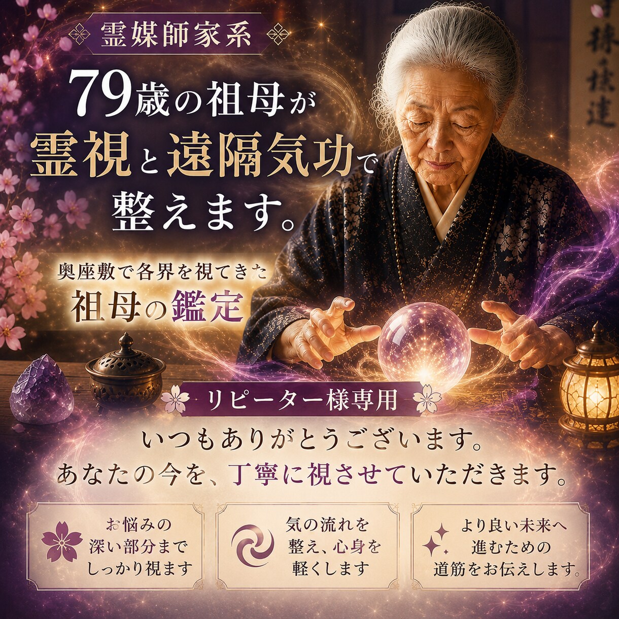リピーター専用　霊媒師家系の祖母が霊視します 奥座敷で各界を視てきた祖母の鑑定／孫が橋渡し イメージ1