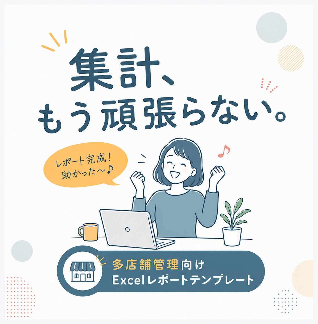 コピペで完了！専用の売上集計表をつくります 複数店の売上をExcel管理！自動グラフ化で状況が見える イメージ1