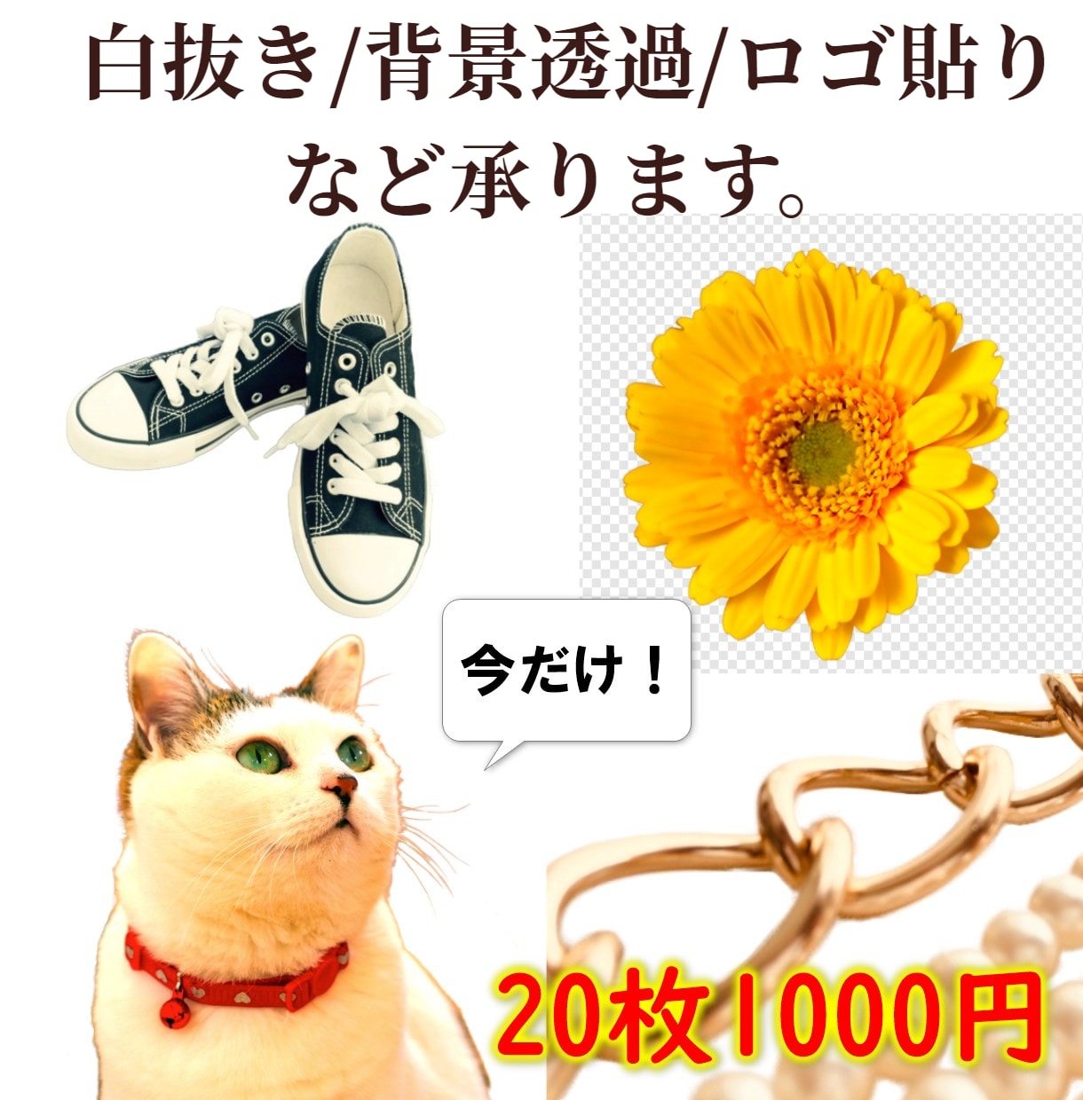 画像の白抜き・背景透過・ロゴ貼りなど加工いたします ECサイトの画像編集/合成/色変え/ショップのロゴ貼り イメージ1