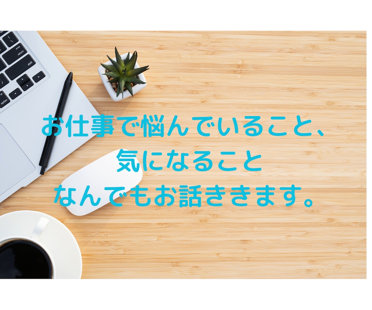 お仕事に関するお悩みなんでもうかがいます 仕事で悩みつくした占い師/キャリコンがあなたによりそいます。 イメージ1