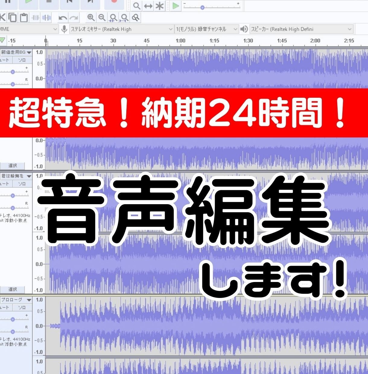 超特急！BGM・音声編集します 【納期24時間の超特急！ 】5分以内の音声を編集代行します。 イメージ1