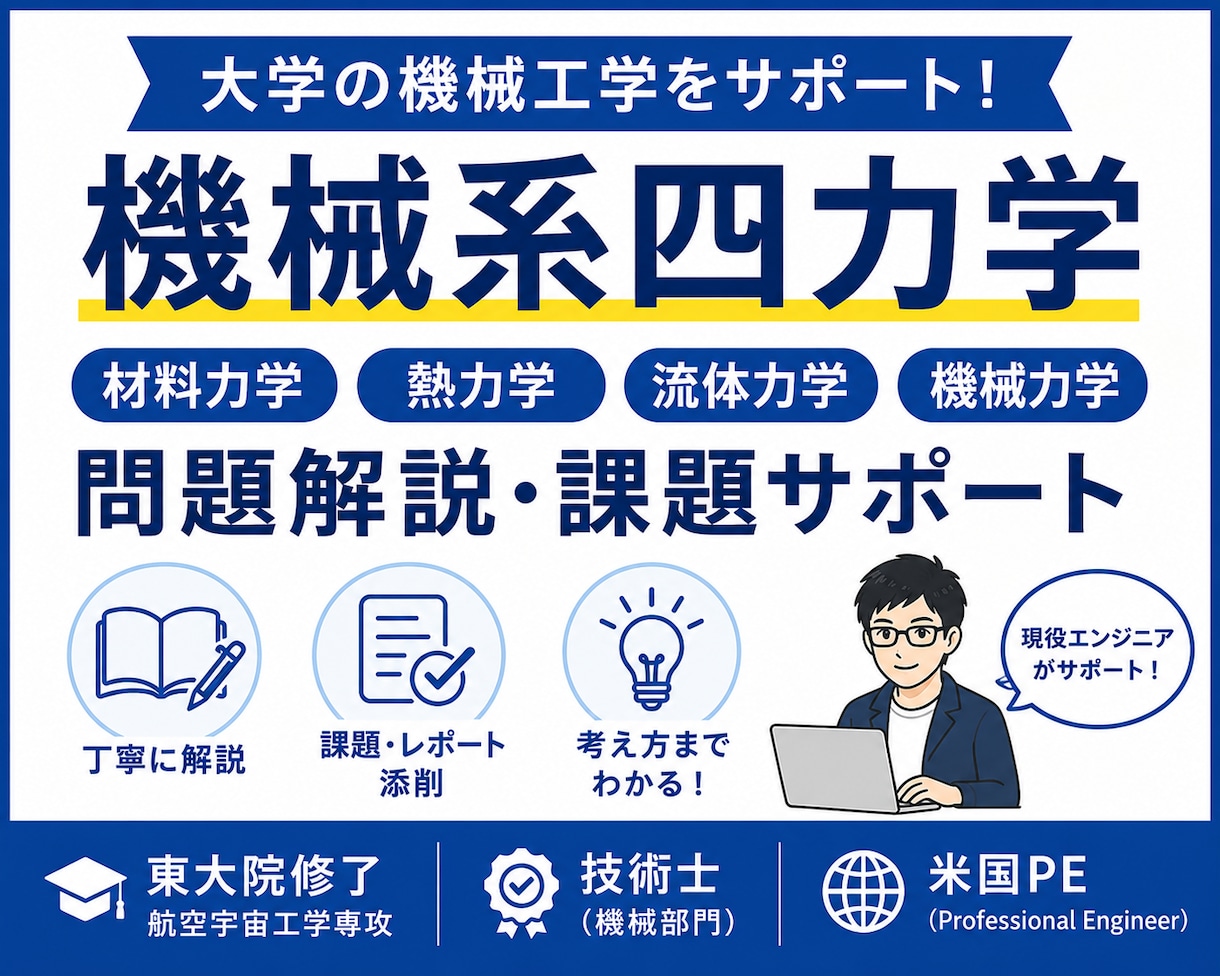 現役技術士が機械系四力学を解説します 東大院卒・現役設計者が丁寧にサポート イメージ1
