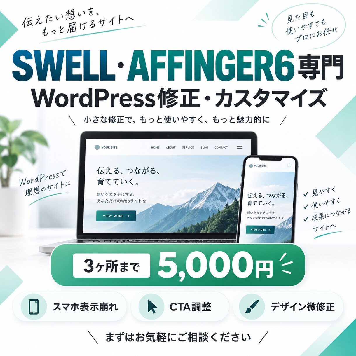 SWELL・AFFINGER6を修正します 表示崩れ・CTA・スマホ調整もまとめて対応 イメージ1
