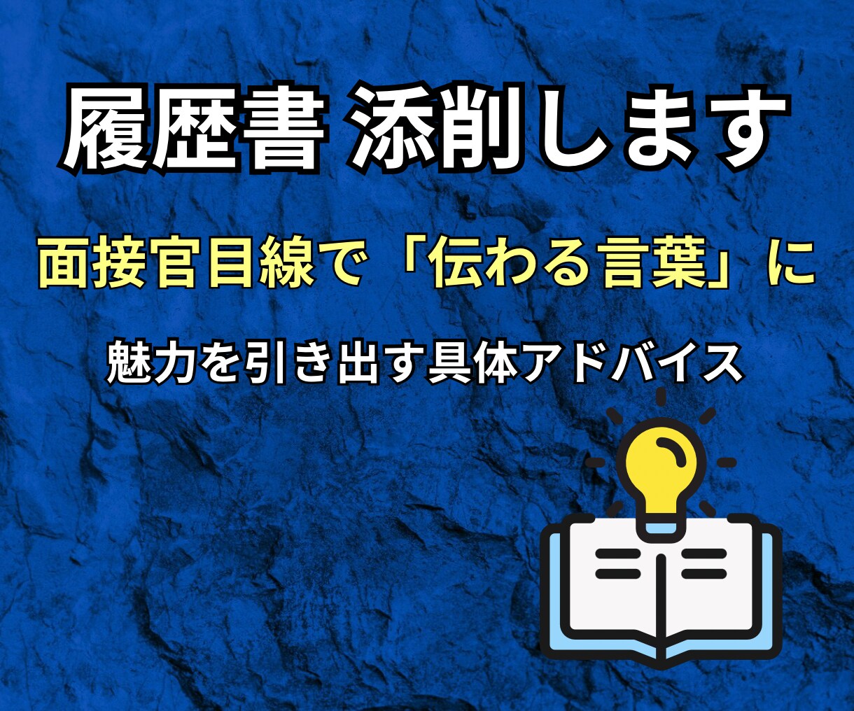 面接官のホンネ！ES・履歴書を添削します 元公務員（採用側）が合格レベルにブラッシュアップ！！ イメージ1