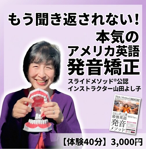 アメリカ英語発音の個人レッスンを行います 日本人に特化したメソッドでカタカナ英語からネイティブ発音へ イメージ1
