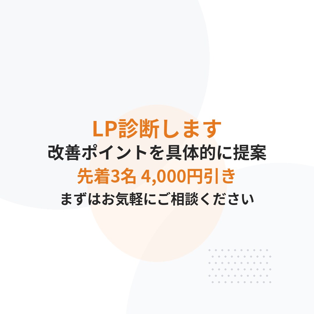 数値改善のための具体的な改善案を最低3つ提案します 他には無い方法で購入を先延ばしにされるLPから卒業しましょう イメージ10