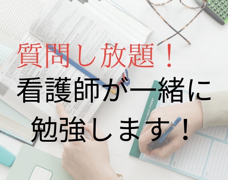 看護師が一緒に勉強します 60分間メッセージ対応致します！ イメージ1