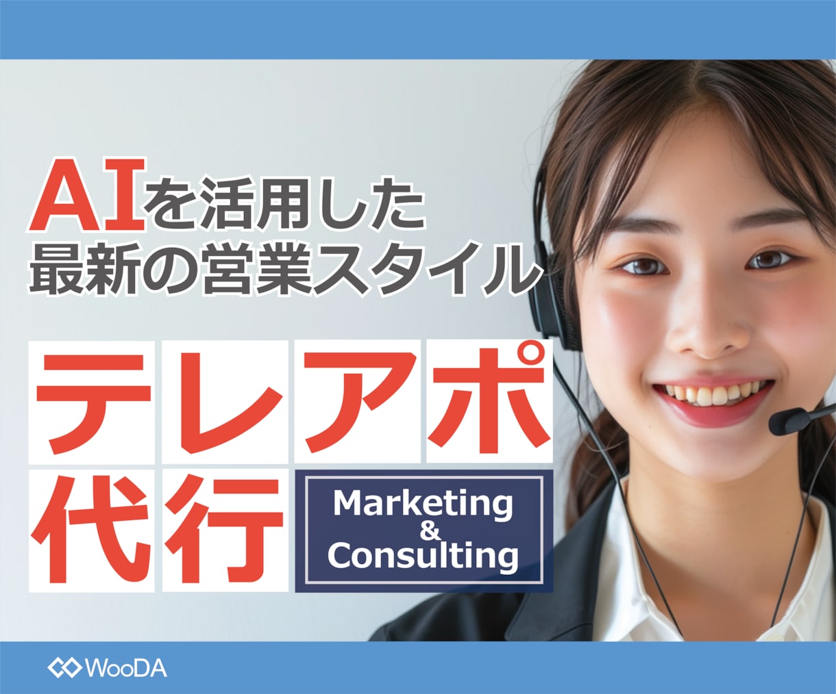 AIを活用した最新テレマーケティングをご提供します 【初回限定】テレアポ100件×コンサル×マーケティング提案 イメージ1