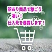 Amazon訳あり☆リユース商品の仕入先教えます 訳あり商品で稼ごう♪販売先はメルカリ・ヤフオク!・ラクマ等 イメージ1