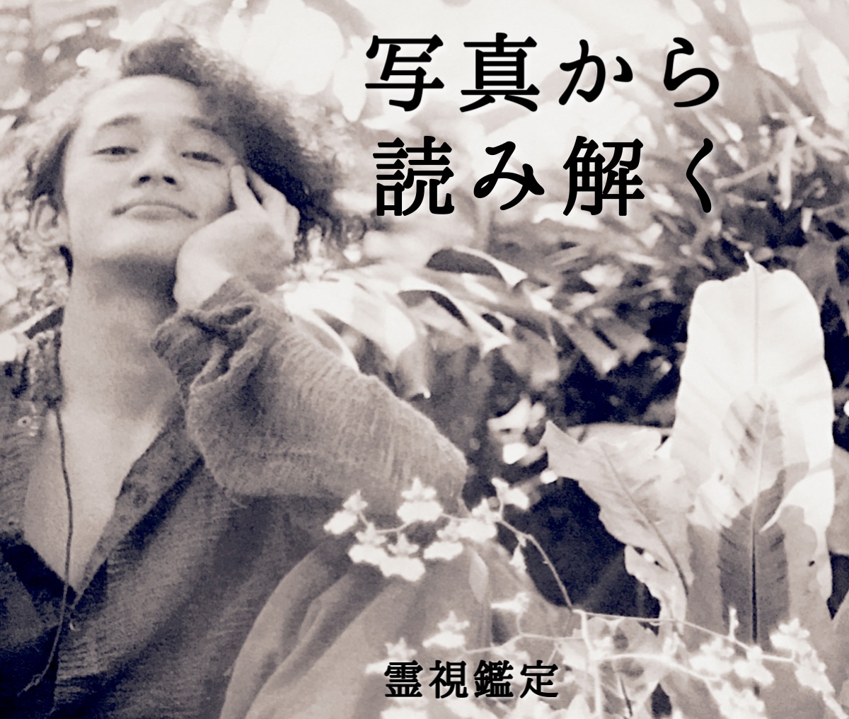 LINEスクショ霊視オーラ鑑定。既読無視解消します 写真から【具体的霊視】恋人にまつわる因縁を特定し問題を解決！ イメージ4