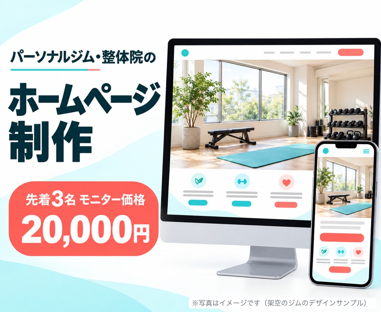 パーソナルジム・整体院のHPを作ります 先着3名モニター2万円｜現役トレーナーが作ります イメージ1
