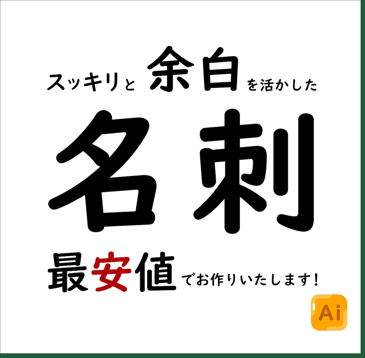スッキリとしたデザインの名刺を作成します = 余白を活かしたおしゃれな名刺を格安で！ = イメージ1