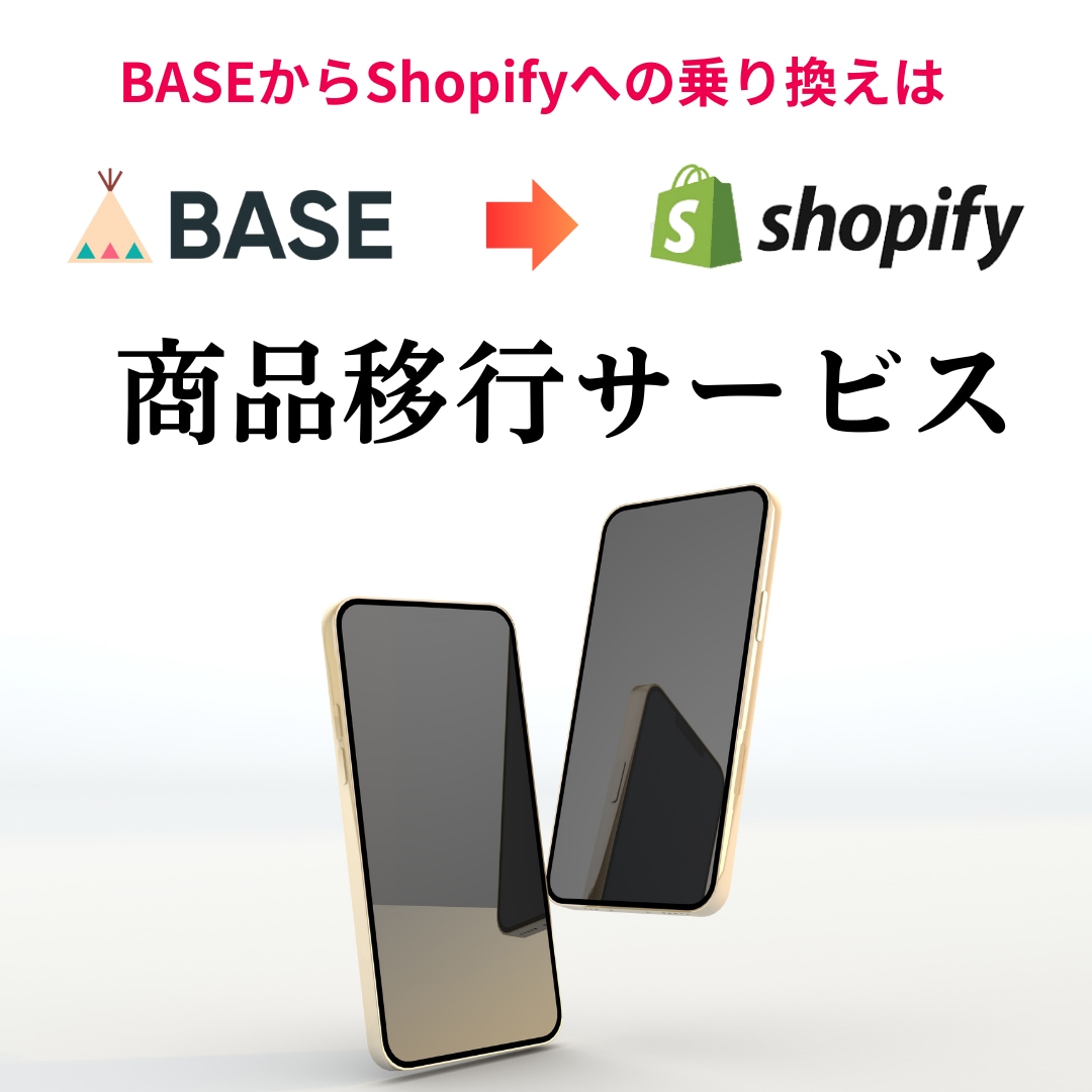 BASEからShopifyに商品データ移行します データ・画像一括移行｜低価格 ｜BASE→Shopify イメージ1
