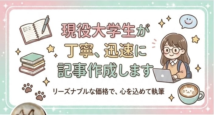 現役大学生が丁寧、迅速に記事作成します 低価格でコスパ抜群！お試し依頼大歓迎 イメージ1