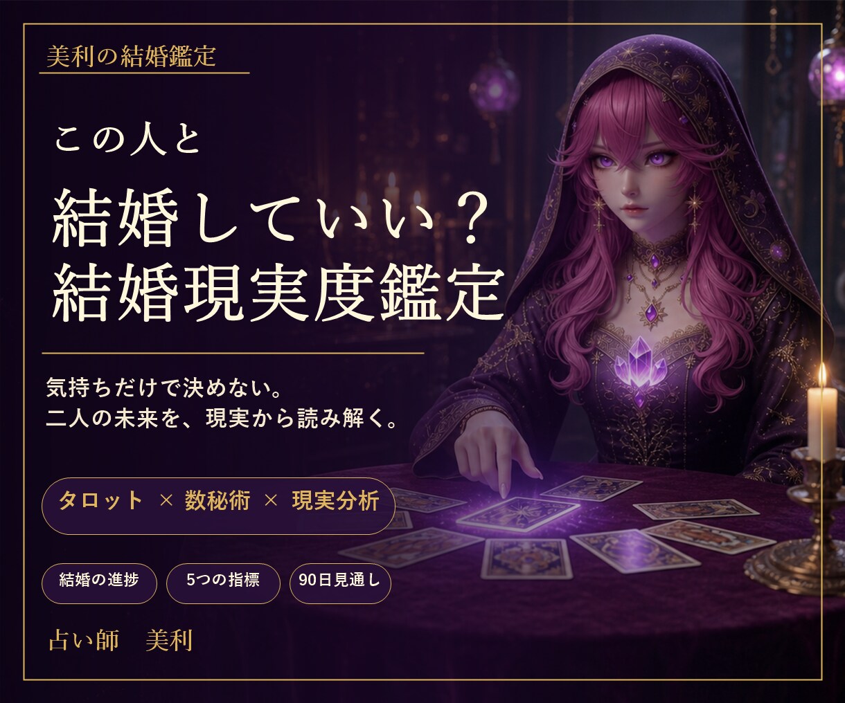 美利の結婚鑑定相談所～あなたの運命の相手見つけます 気持ちだけで決めない、結婚生活の現実を読み解きます イメージ1