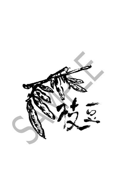 デザインした筆文字をお書きします サンプルをご覧下さい。ご希望の字をデザイン致します。 イメージ3