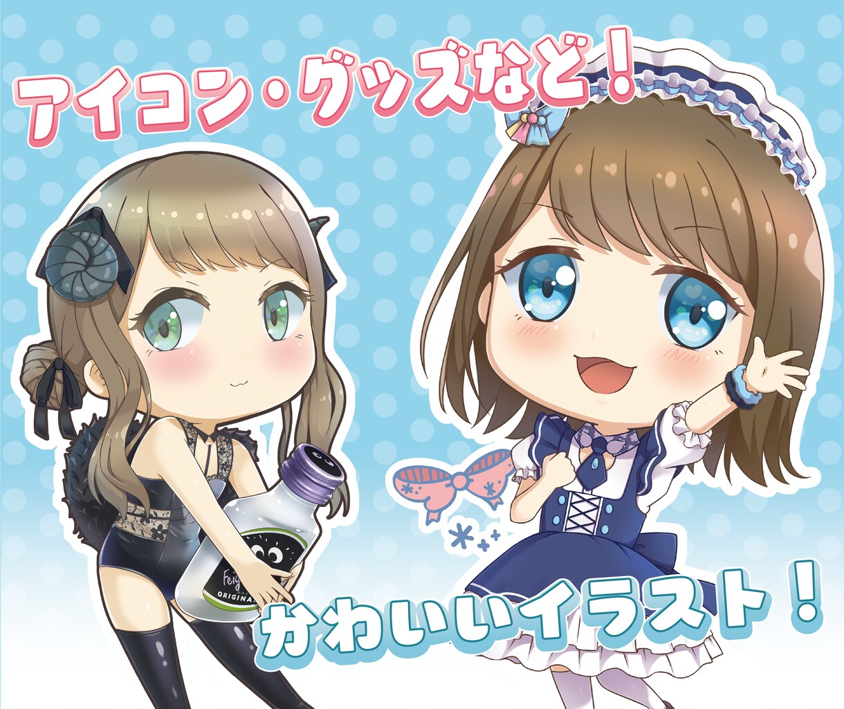 グッズやアイコンなどかわいいイラストをご提供します SNSアイコンやブログ内のイラスト、グッズイラストなど! イメージ1