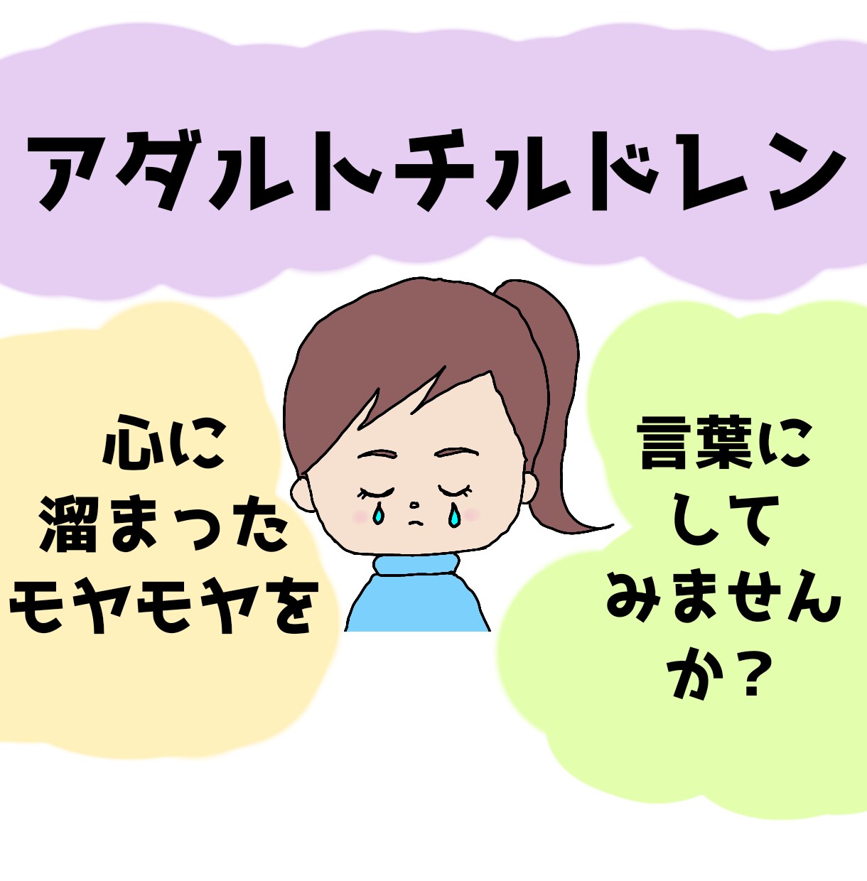 アダルトチルドレン経験カウンセラーがお話聞きます 毒親育ち・ACの苦しい気持ちをしっかり受け止め気持ちをラクに イメージ1
