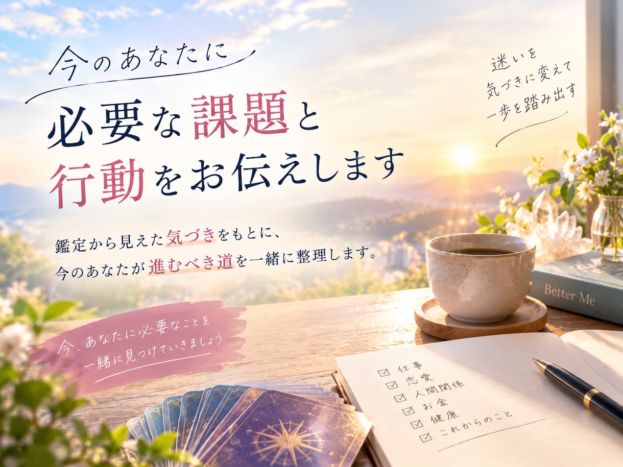 今のあなたに必要な課題と行動をお伝えします 今の状況を変えるためのヒントが欲しいあなたへ イメージ1
