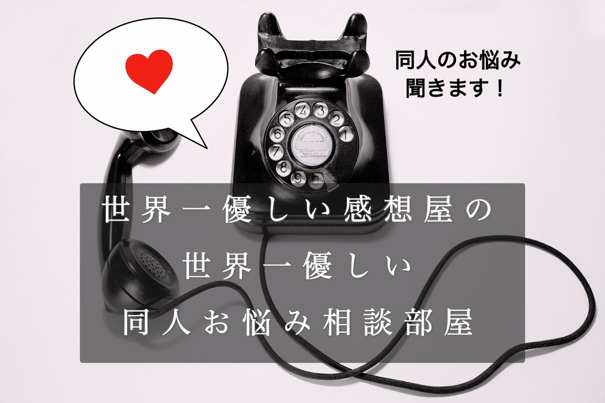 世界一優しい感想屋があなたの同人のお悩みを聞きます 本業ライターの感想屋が、孤独な同人愛好家さんを助けます！ イメージ1