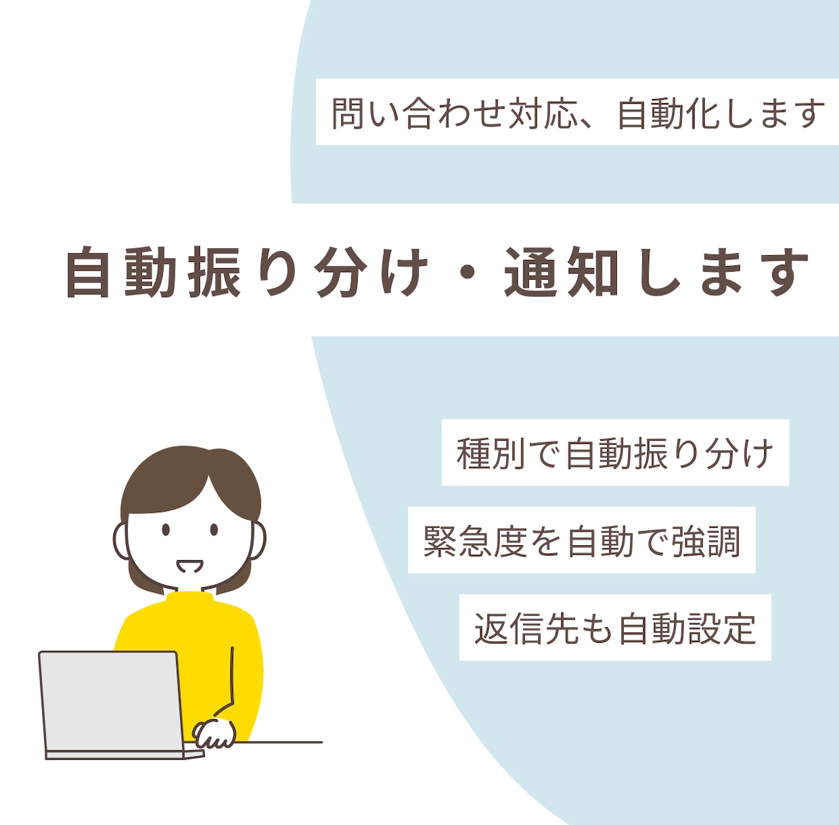 GASで問い合わせを自動振り分け・通知します 問い合わせを自動振り分け・通知。担当者変更はシート編集のみ イメージ1
